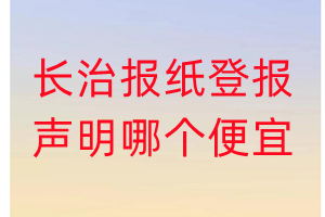 长治报纸登报声明哪个便宜