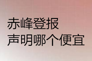 赤峰登报声明哪个便宜