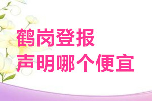 鹤岗登报声明哪个便宜