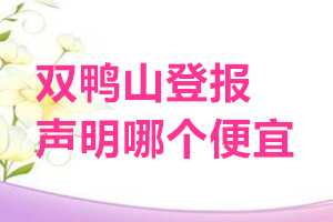 双鸭山登报声明哪个便宜