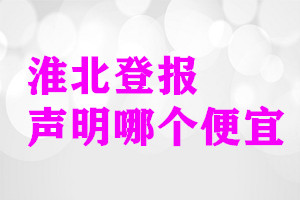 淮北登报声明哪个便宜