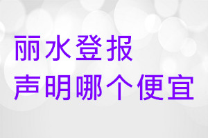 丽水登报声明哪个便宜