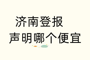 济南登报声明哪个便宜