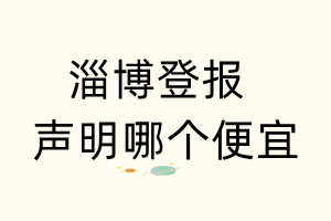 淄博登报声明哪个便宜