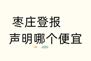 枣庄登报声明哪个便宜