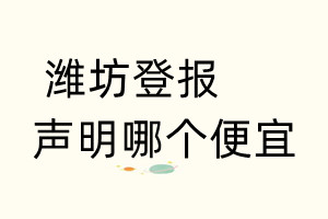 潍坊登报声明哪个便宜