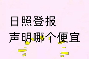 日照登报声明哪个便宜