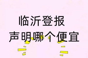 临沂登报声明哪个便宜