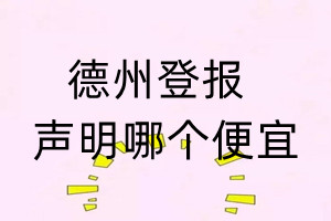 德州登报声明哪个便宜