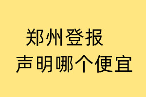 郑州登报声明哪个便宜