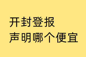 开封登报声明哪个便宜