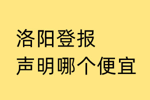 洛阳登报声明哪个便宜