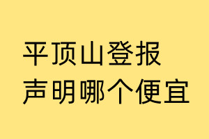 平顶山登报声明哪个便宜