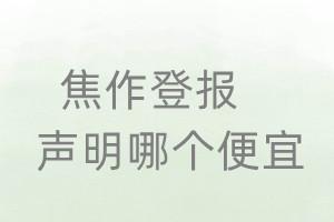 焦作登报声明哪个便宜