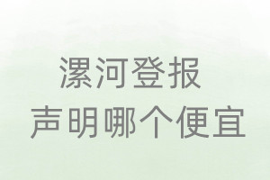 漯河登报声明哪个便宜