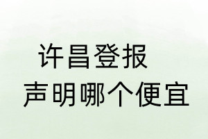 许昌登报声明哪个便宜