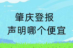 肇庆登报声明哪个便宜