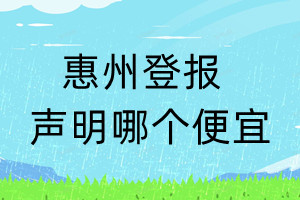 惠州登报声明哪个便宜