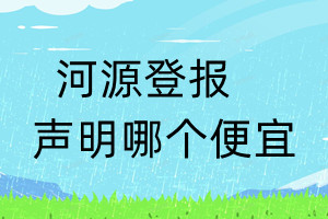 河源登报声明哪个便宜