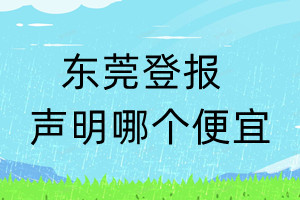 东莞登报声明哪个便宜