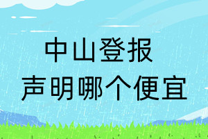 中山登报声明哪个便宜