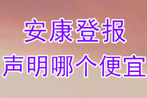 安康登报声明哪个便宜