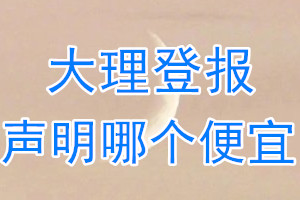 大理登报声明哪个便宜