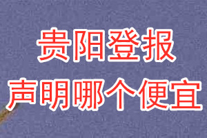 贵阳登报声明哪个便宜