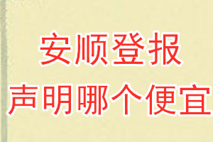 安顺登报声明哪个便宜