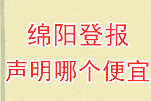 绵阳登报声明哪个便宜