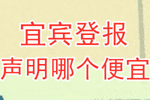 宜宾登报声明哪个便宜