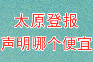 太原登报声明哪个便宜