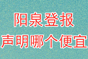 阳泉登报声明哪个便宜