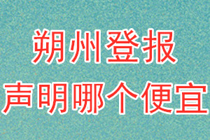 朔州登报声明哪个便宜