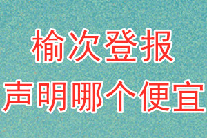 榆次登报声明哪个便宜