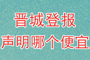 晋城登报声明哪个便宜