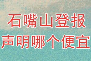 石嘴山登报声明哪个便宜