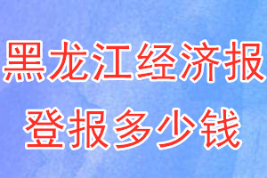 黑龙江经济报登报多少钱_黑龙江经济报登报挂失费用