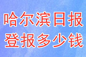 哈尔滨日报登报多少钱_哈尔滨日报登报挂失费用