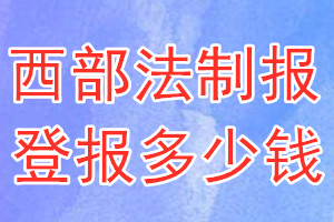 西部法制报登报多少钱_西部法制报登报挂失费用