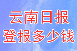 云南日报登报多少钱_云南日报登报挂失费用