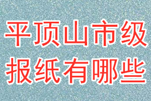 平顶山市级报纸有哪些