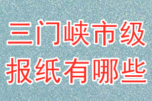 三門峽市級(jí)報(bào)紙有哪些