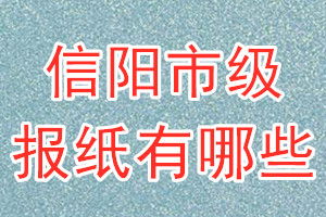 信阳市级报纸有哪些