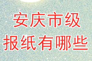 安庆市级报纸有哪些