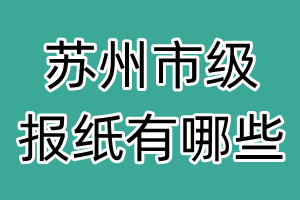 苏州市级报纸有哪些