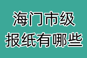 海门市级报纸有哪些