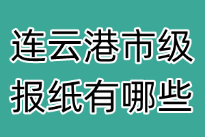 连云港市级报纸有哪些