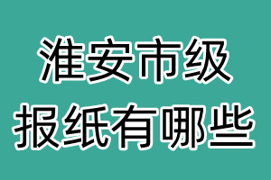 淮安市级报纸有哪些