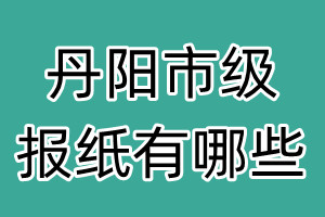 丹阳市级报纸有哪些